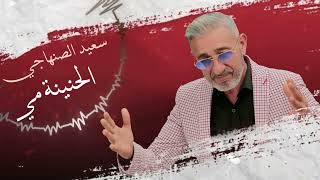 Said Senhaji - Hnina Mi Exclusive Lyric Clip سعيد الصنهاجي - الحنينة مي حصريآ مع الكلمات
