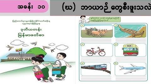 Grade 2 Burmese(အခန်း ၁ဝ) (ဃ) ဘာယာဉ် တွေစီးဖူးသလဲ Myanmar New Curriculum textbook explained by Riaz