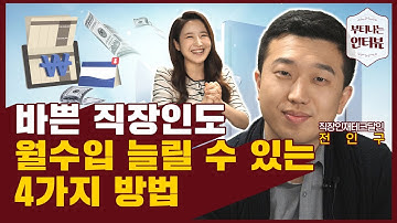 직장인을 위한 재테크 방법 총정리! 이렇게 하면 당신도 파이어족! (ft.전인구경제연구소 전인구) / 부티나는 인터뷰