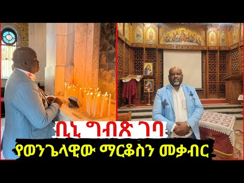 በግብጽ ያየሁትን ትልቅ የበረከት ቦታ ኑ ላሳያችሁ የቅዱስ ማርቆስ መቃብር ቢንያም ሽታዬ በግብጽ