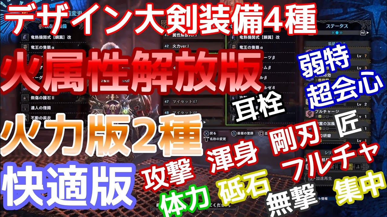 Mhw 超強力 デザイン大剣 竜熱機関式 装備紹介 属性解放装備から火力装備 快適装備まで一挙紹介 モンハンワールド Youtube