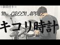【叩いてみた】キコリ時計 - Mrs. GREEN APPLE[ドラム]※歌詞付き -Kikoridokei-