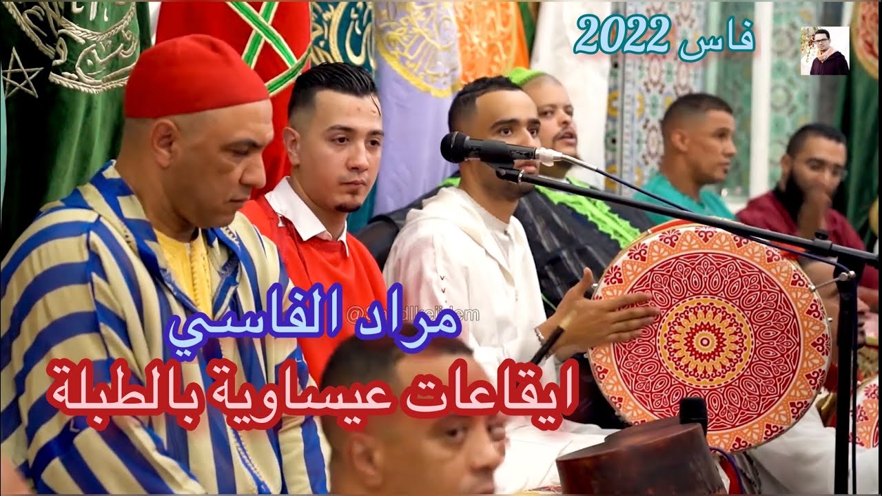 Issawa Issawa Maroc عيساوة إيقاعات عيساوية مع الطبلة مقطع حمو مع مراد الفاسي ...