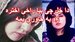 دا ځل چې بیا راځې اختره زه به خاورې یمه