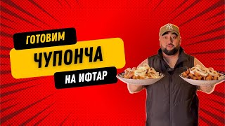 видео: Готовим Чупонча на Ифтар Душанбе/Таджикистан картинка: Готовим Чупонча на Ифтар Душанбе/Таджикистан