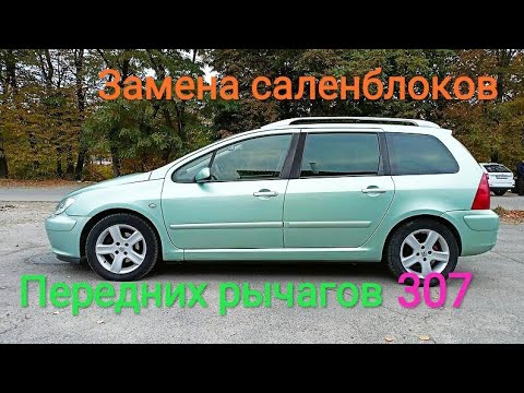 Peugeot 307 замена передних саленблоков ходовой.