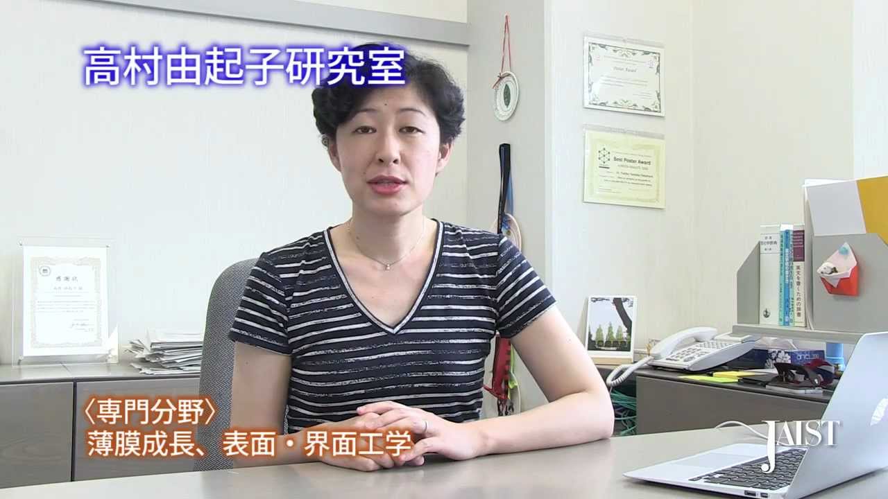 JAIST 高村由起子研究室の紹介 （Yukiko Takamura Lab）