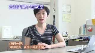 JAIST 高村由起子研究室の紹介 （Yukiko Takamura Lab）