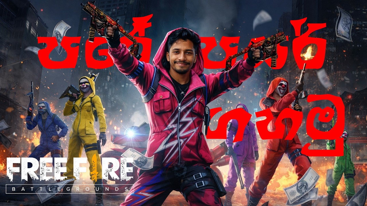 ඔලු පලනවද? නැත්නම්, ඔලුව පලාගන්නවද? | FREE FIRE LIVE