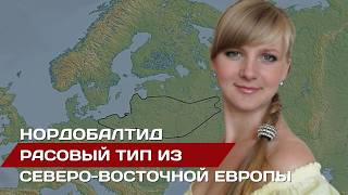 Антропологические типы Европы. Нордобалтид