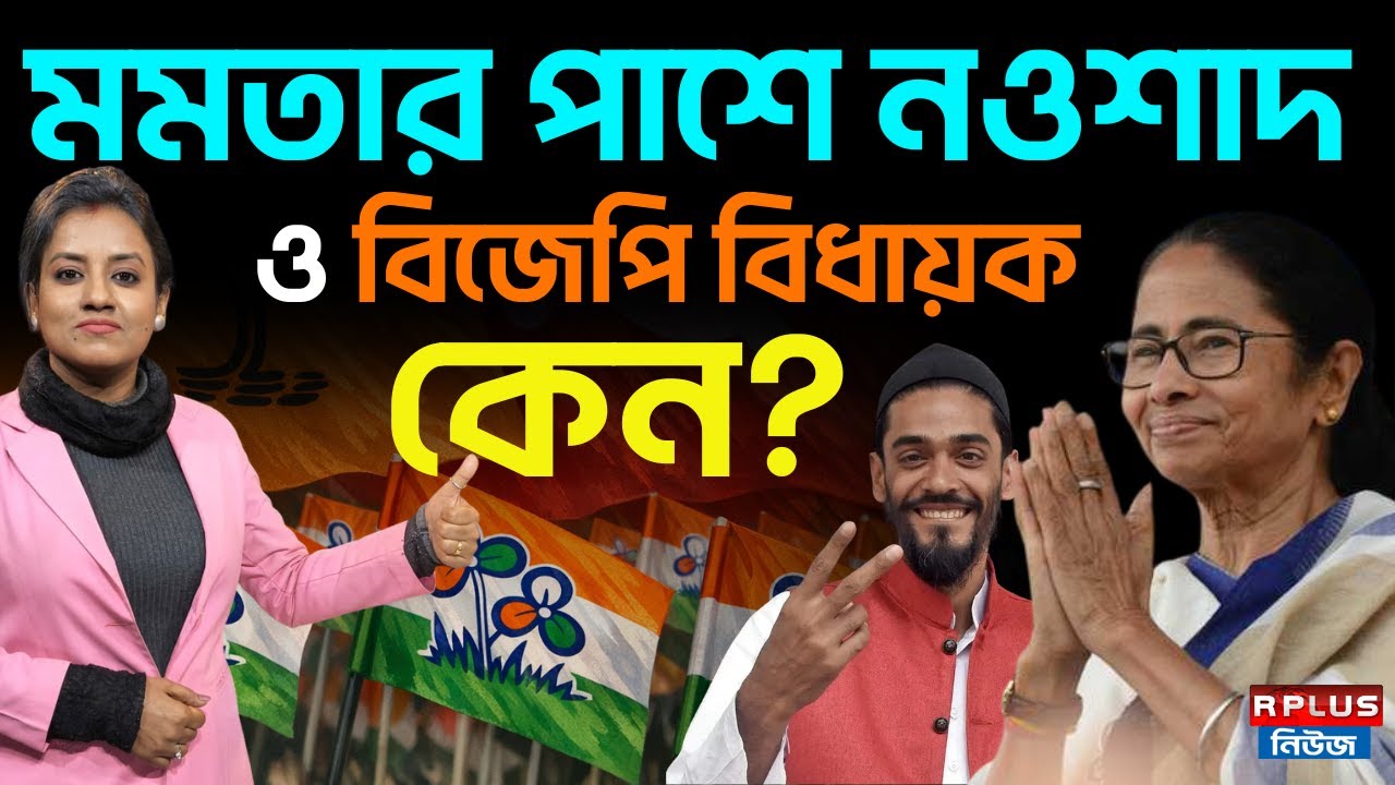 Mamata Banerjee News : মমতার পাশে নওশাদ ও বিজেপি বিধায়ক, কেন ? | Nawsad Siddique | Tmc | Isf | BJP