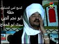 سيدي ابو الحجاج يا حلو السميه الشيخ امين الدشناوي