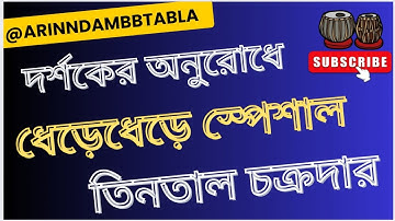 #teentaal chakkardar#dheredhere#tabla lesson#lucknow gharana#hindustanimusic#viral#subhen chatterjee