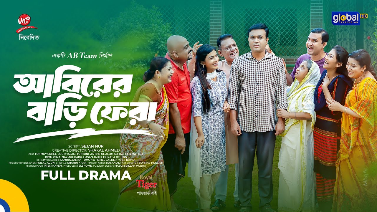 Abirer Bari Fera | আবিরের বাড়ি ফেরা | Tonmoy Sohel, Jouty Islam | New Bangla Natok | Shakal Ahmed