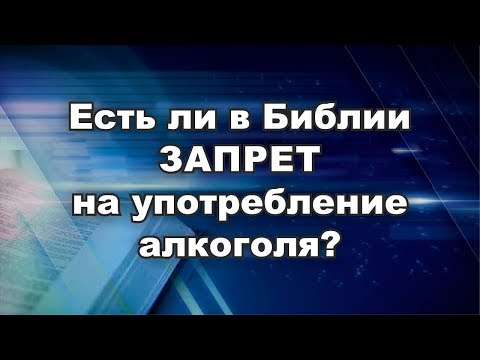 Есть ли в Библии запрет на употребление алкоголя? | Библия и алкоголь