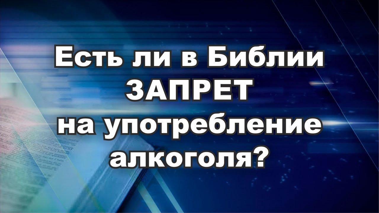 Есть ли в Библии запрет на употребление алкоголя? | Библия и алкоголь