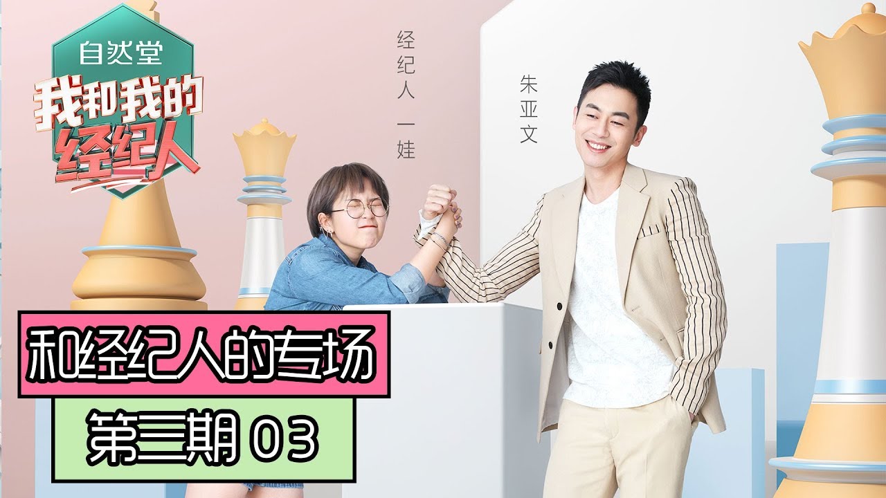 《我和我的经纪人》【朱亚文一娃专场】第3期：朱亚文自曝怪癖：从来不穿没鞋带的鞋！