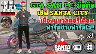 GTA SAN มือถือ/PC เซิฟ SANTA CITY ฟาร์มง่ายฟาร์มไว!!