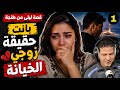 اكتشفت خيانة زوجي بطريقة ما كنتش متوقعاها ليلى من طنجة الجزء 1 