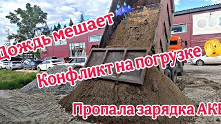 Камазист без опыта,  КОНФЛИКТ на погрузке, ДОЖДЬ не даёт работать, СЛОМАЛСЯ Камаз... Что дальше?!??