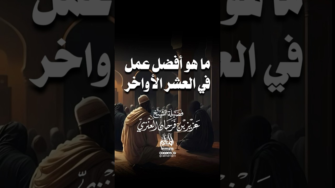 ‏هذا هو أفضل عمل في العشر الأواخر - الشيخ عزيز بن فرحان العنزي￼