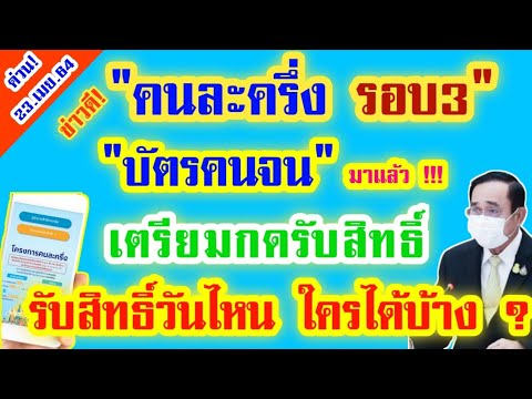 ด่วน! รัฐแจ้ง เตรียมลงทะเบียน คนละครึ่งเฟส3 พร้อม บัตรคนจน รอบใหม่ 2564 ! ลงวันไหน ใครได้บ้าง เช็ค!