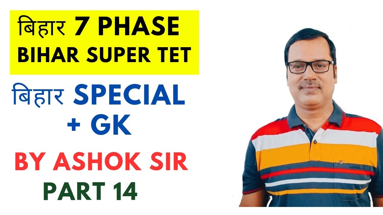 बिहार 7 PHASE | BIHAR SUPER TET | बिहार SPECIAL+GK BY ASHOK SIR part 12 ...
