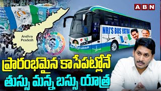 ప్రారంభమైన కాసేపట్లోనే తుస్సు మన్న బస్సు యాత్ర | Ys Jagan Bus Yatra | ABN Telugu