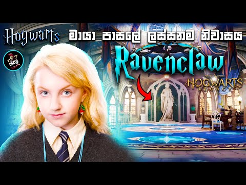 රේවන්ක්ලෝ පොදු කාමරය | Ravenclaw Tower | Hogwarts Legacy Sinhala Exploration | Episode 15 🇱🇰