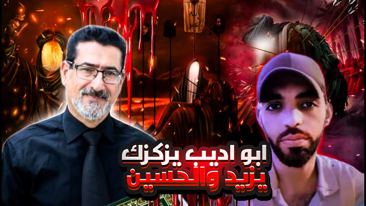 أبو أديب يتهرب من أسئلة الحاج وعد عن يزيد وقتل الحسين!