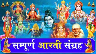 सबसे ज़्यादा सुनी जाने वाली आरतियां | सम्पूर्ण आरती संग्रह | जय लक्ष्मी माता | जय गणेश देवा