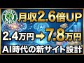 【悲報】GoogleのAI検索でブログは終了…と思いきや、収益2.6倍（月3万→8万円）になった最強のサイト設計術