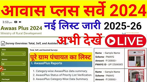 Awas plus servey list| awas plus survey list kaise dekhe| awas plus survey status check| PMAYG list