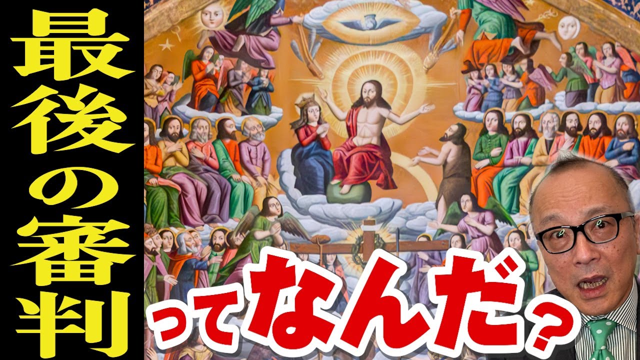 【最後の審判ってどんなことするの？】実は神様が死者を天国と地獄に振り分けてるわけじゃない？閻魔様とは違う？「ヨハネの黙示録」についても山田五郎がカンタン解説【名画から読み解く】