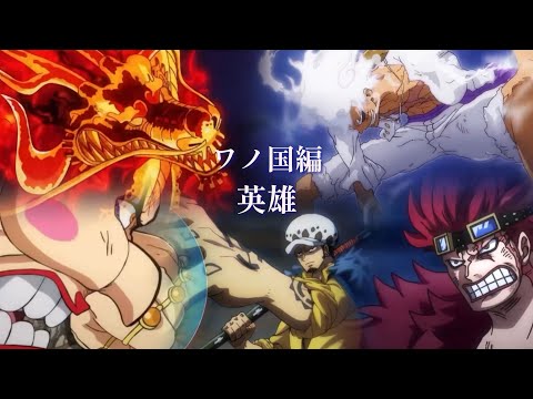 ワンピース mad 英雄 amv 鬼ヶ島 最終決戦 ⚔☠️ ルフィVSカイドウ/キッド＆ローVSビッグ・マム 【ワノ国編】