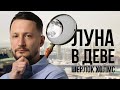 Луна в Деве. Луна в знаках Зодиака // Ведическая астрология Джйотиш. Max Omira