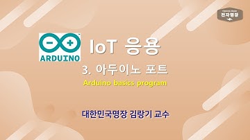 103_IoT응용 (3강.아두이노 포트) [두원공대 메카트로닉스공학과 김랑기 교수] | 1주차