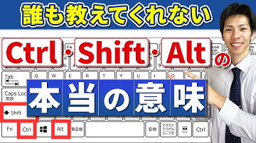 【９割が知らない】Ctrl・Shift・Altの本当の意味