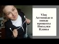 vlog. Продвижения. Новые планы. Посылка. Розовая пряжа