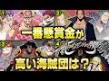 【 ワンピース 】 懸賞金を足したら4皇が強すぎた！ 全海賊団の懸賞金を足してランキングにしてみた