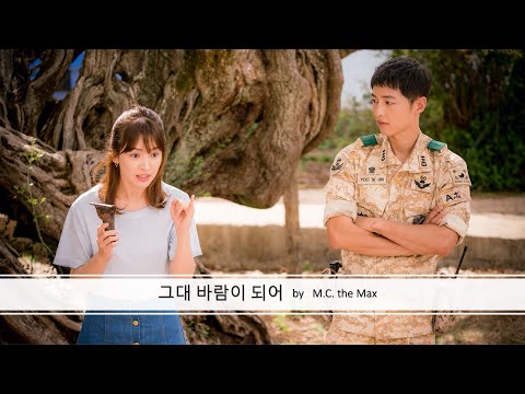 보컬 커버, M.C. the Max - 그대 바람이 되어, 태양의 후예 OST (Vocal Cover, M.C. the Max - Wind Beneath Your Wings_