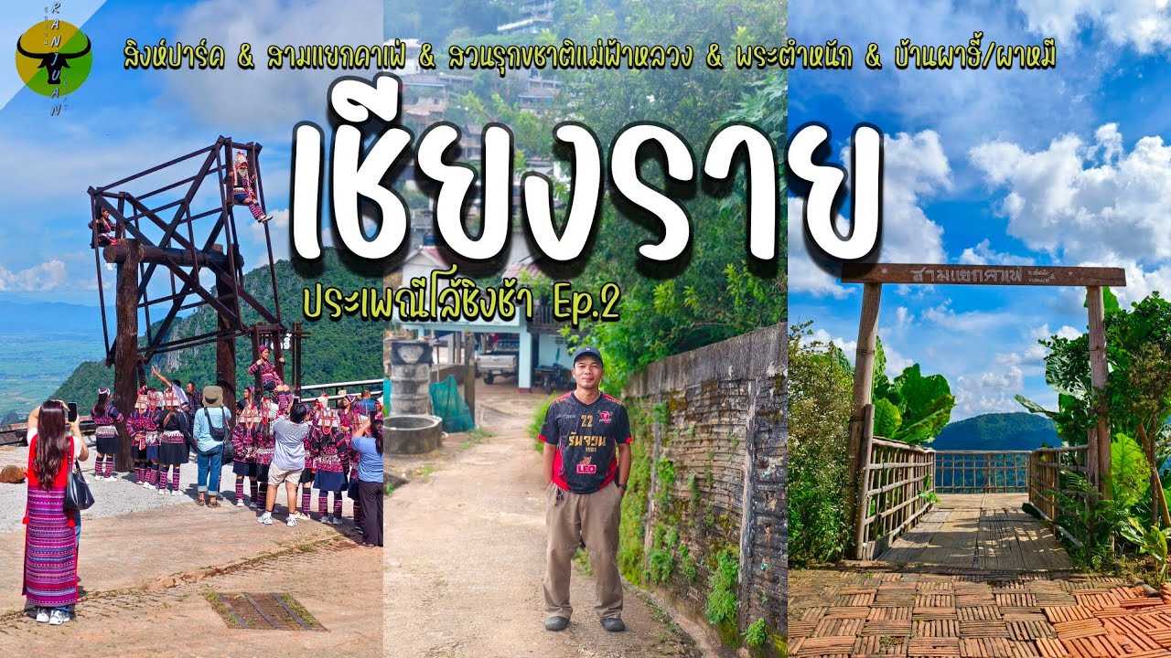 เที่ยวเชียงราย | 1ปีมี1ครั้ง ประเพณีโล้ชิงช้าผาฮี้ ที่เที่ยวฤดูฝนสวยๆ | รันจวนทริป EP.2