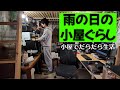 雨の日の小屋ぐらし