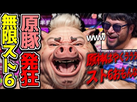 【もこう切り抜き】終わらないスト6配信に精神崩壊した原🐷、発狂してしまう【2023/09/18】