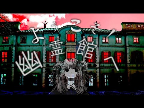 ようこそ！幽霊館へ/可不