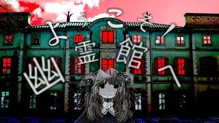 ようこそ!幽霊館へ/可不