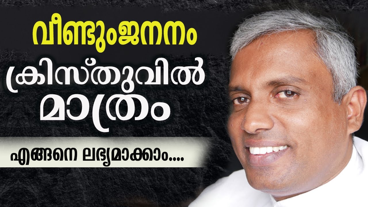 വീണ്ടുംജനനം ക്രിസ്തുവിൽ മാത്രമോ ? എങ്ങനെ ലഭ്യമാക്കാം.... Joby Halwin