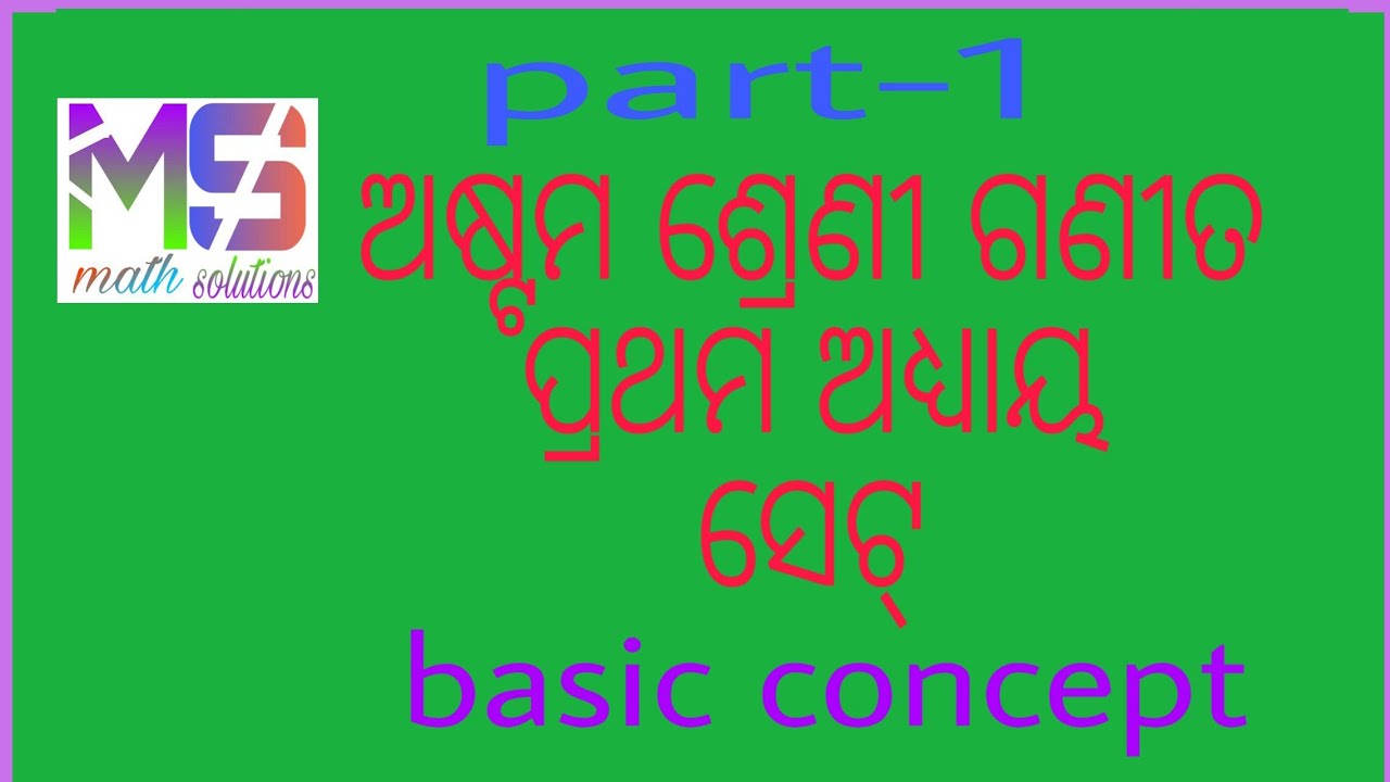 Class 8 math || chapter-1 || set(ସେଟ୍) basic concept (part-1) - YouTube