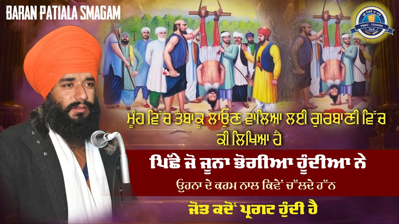 ਮੂੰਹ ਵਿੱਚ ਤੰਬਾਕੂ ਲਾਉਣ ਵਾਲਿਆ ਲਈ ਗੁਰਬਾਣੀ ਕੀ ਕਹਿੰਦੇ ਆ ? Baran, Patiala Smagam | Pmkc Tohana |
