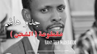 الموسيقار جدو هاشم || مقطوعة الشجن || Geddo hashim